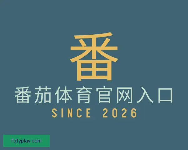 发现番茄体育官网入口